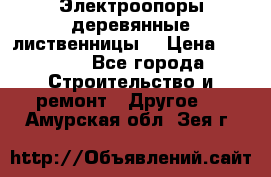 Электроопоры деревянные лиственницы  › Цена ­ 3 000 - Все города Строительство и ремонт » Другое   . Амурская обл.,Зея г.